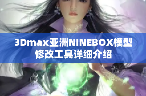 3Dmax亚洲NINEBOX模型修改工具详细介绍
