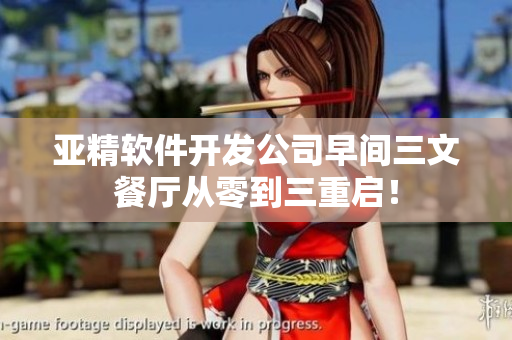 亚精软件开发公司早间三文餐厅从零到三重启！