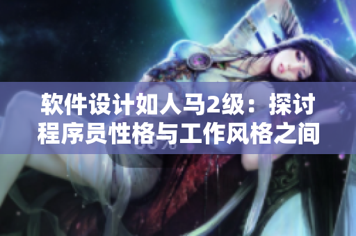 软件设计如人马2级：探讨程序员性格与工作风格之间的关联