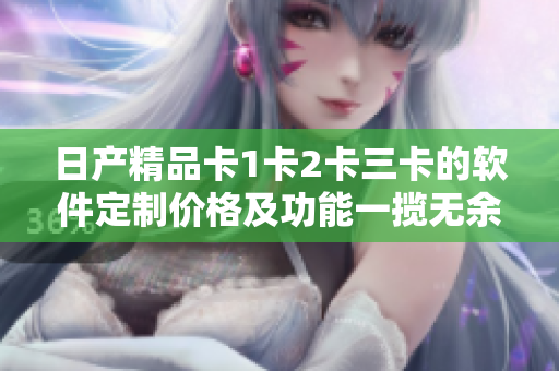 日产精品卡1卡2卡三卡的软件定制价格及功能一揽无余