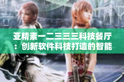 亚精素一二三三三科技餐厅：创新软件科技打造的智能早餐店