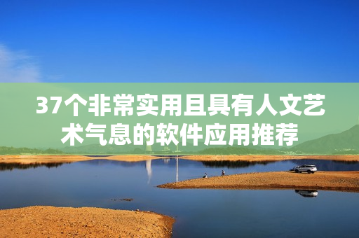 37个非常实用且具有人文艺术气息的软件应用推荐