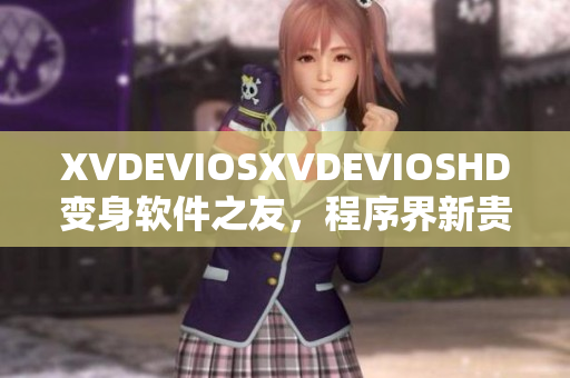 XVDEVIOSXVDEVIOSHD变身软件之友，程序界新贵！