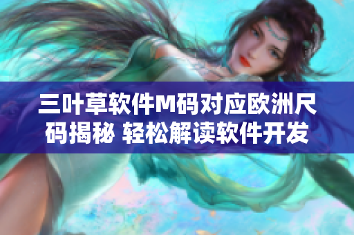 三叶草软件M码对应欧洲尺码揭秘 轻松解读软件开发者的穿衣大小之谜