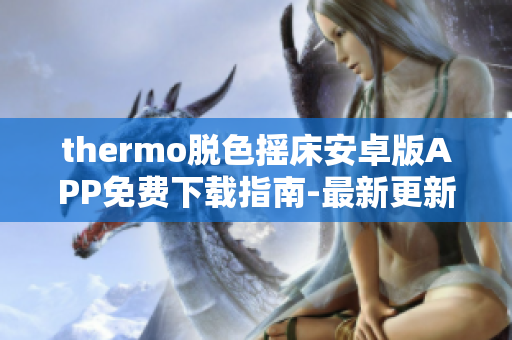 thermo脱色摇床安卓版APP免费下载指南-最新更新已发布!