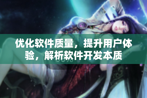 优化软件质量，提升用户体验，解析软件开发本质