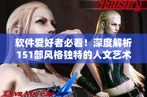 软件爱好者必看！深度解析151部风格独特的人文艺术电影