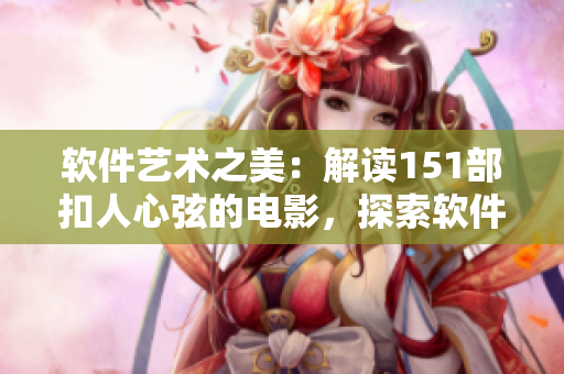 软件艺术之美：解读151部扣人心弦的电影，探索软件设计灵感来源