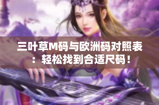 三叶草M码与欧洲码对照表：轻松找到合适尺码！