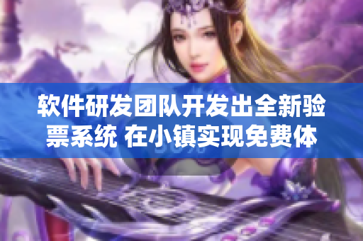 软件研发团队开发出全新验票系统 在小镇实现免费体验