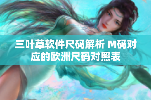三叶草软件尺码解析 M码对应的欧洲尺码对照表