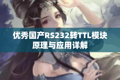 优秀国产RS232转TTL模块原理与应用详解