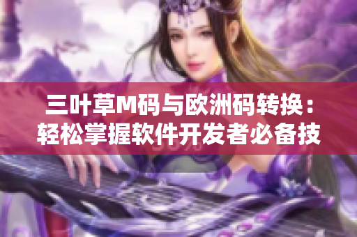 三叶草M码与欧洲码转换：轻松掌握软件开发者必备技能