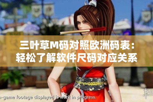 三叶草M码对照欧洲码表：轻松了解软件尺码对应关系
