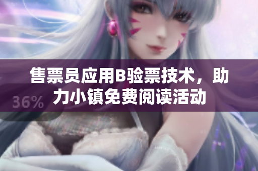 售票员应用B验票技术，助力小镇免费阅读活动