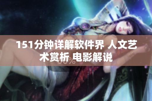 151分钟详解软件界 人文艺术赏析 电影解说