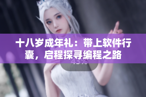 十八岁成年礼：带上软件行囊，启程探寻编程之路