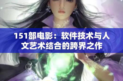 151部电影：软件技术与人文艺术结合的跨界之作
