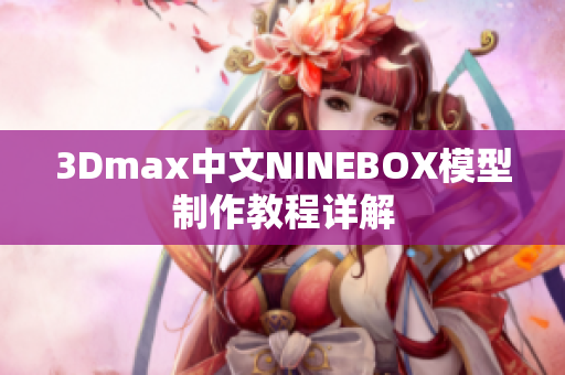 3Dmax中文NINEBOX模型制作教程详解