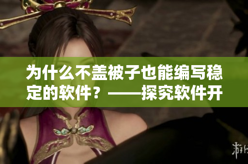 为什么不盖被子也能编写稳定的软件？——探究软件开发中的真正重点