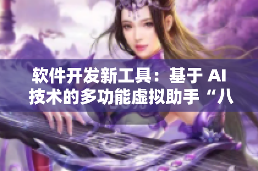 软件开发新工具：基于 AI 技术的多功能虚拟助手“八重神子”