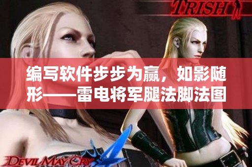 编写软件步步为赢，如影随形——雷电将军腿法脚法图解
