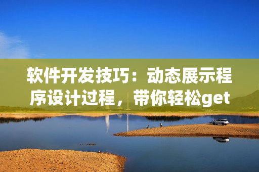 软件开发技巧：动态展示程序设计过程，带你轻松get编程灵感