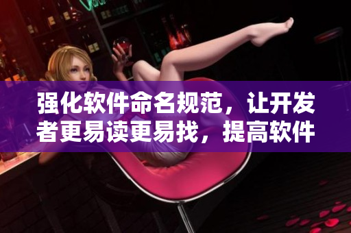 强化软件命名规范，让开发者更易读更易找，提高软件开发效率。