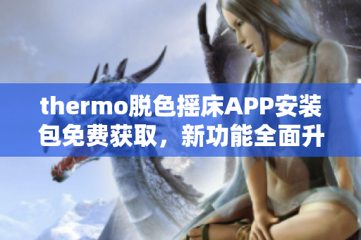 thermo脱色摇床APP安装包免费获取，新功能全面升级，记录数据更便捷