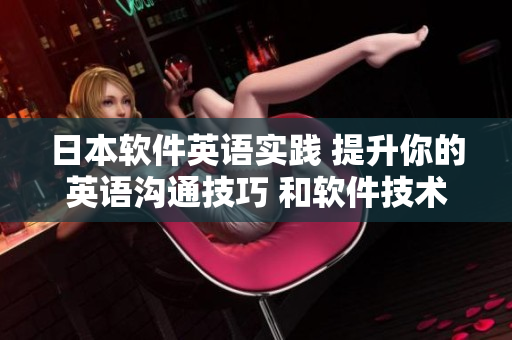 日本软件英语实践 提升你的英语沟通技巧 和软件技术水平
