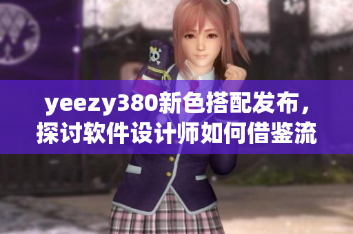 yeezy380新色搭配发布，探讨软件设计师如何借鉴流行元素