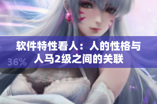 软件特性看人：人的性格与人马2级之间的关联