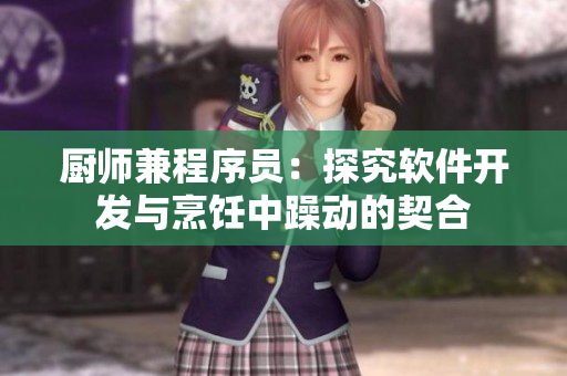 厨师兼程序员：探究软件开发与烹饪中躁动的契合