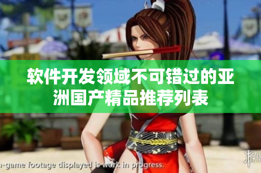 软件开发领域不可错过的亚洲国产精品推荐列表