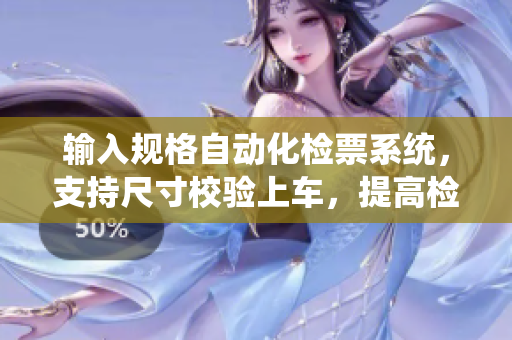 输入规格自动化检票系统，支持尺寸校验上车，提高检票效率