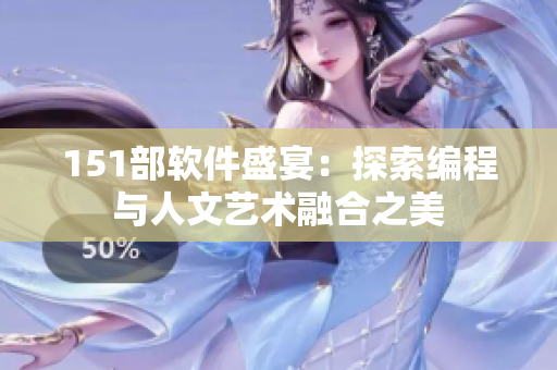 151部软件盛宴：探索编程与人文艺术融合之美