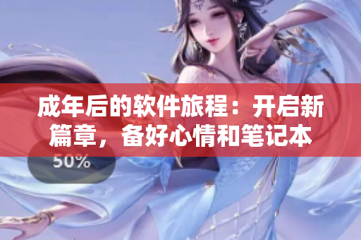 成年后的软件旅程：开启新篇章，备好心情和笔记本