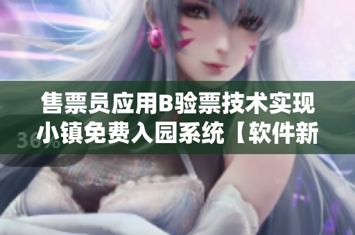 售票员应用B验票技术实现小镇免费入园系统【软件新闻】