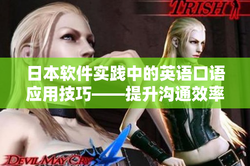 日本软件实践中的英语口语应用技巧——提升沟通效率及全球合作能力