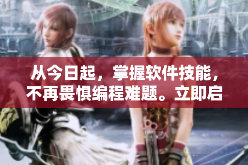 从今日起，掌握软件技能，不再畏惧编程难题。立即启程，让代码变得轻松。