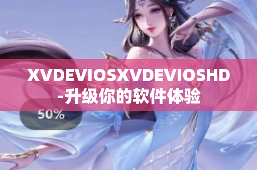 XVDEVIOSXVDEVIOSHD-升级你的软件体验