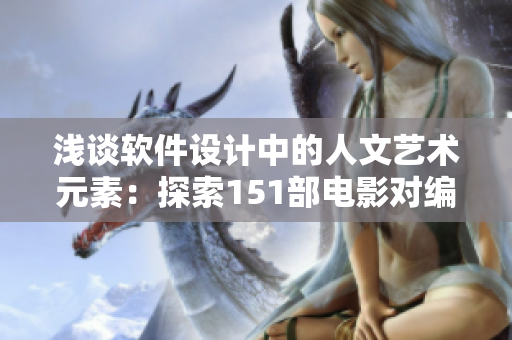 浅谈软件设计中的人文艺术元素：探索151部电影对编程启发的解读