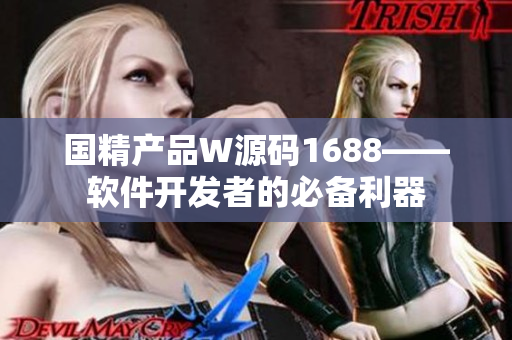 国精产品W源码1688——软件开发者的必备利器
