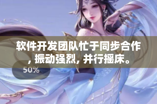 软件开发团队忙于同步合作, 振动强烈, 并行摇床。