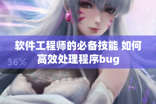 软件工程师的必备技能 如何高效处理程序bug