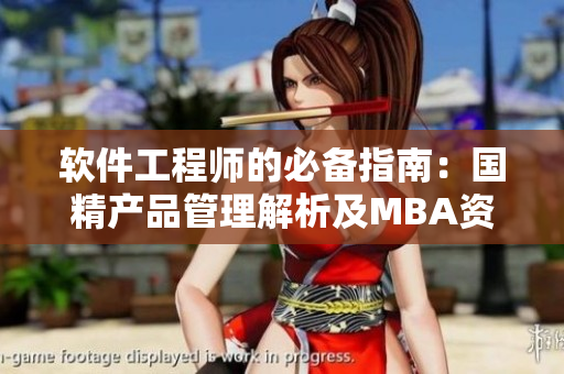 软件工程师的必备指南：国精产品管理解析及MBA资源汇编
