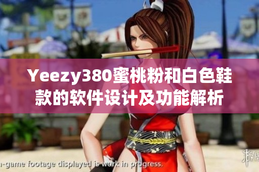 Yeezy380蜜桃粉和白色鞋款的软件设计及功能解析