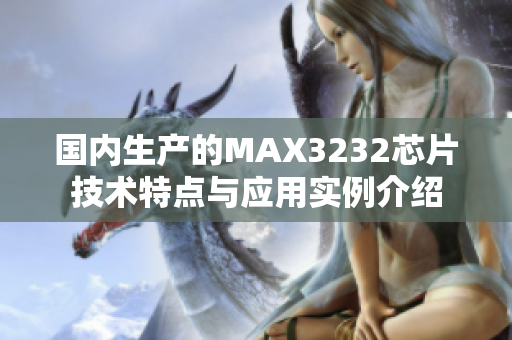 国内生产的MAX3232芯片技术特点与应用实例介绍