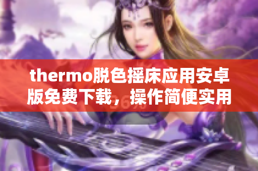 thermo脱色摇床应用安卓版免费下载，操作简便实用，为您提供高效软件体验