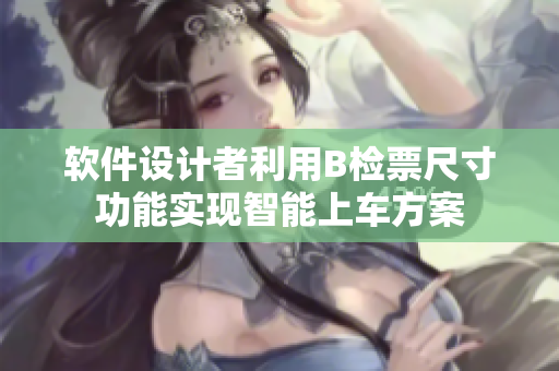 软件设计者利用B检票尺寸功能实现智能上车方案